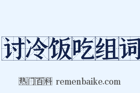 讨冷饭吃组词是什么意思的图片